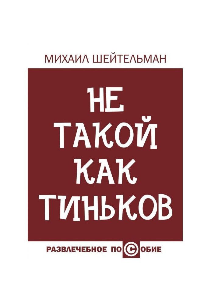 Book Not like Tinkov