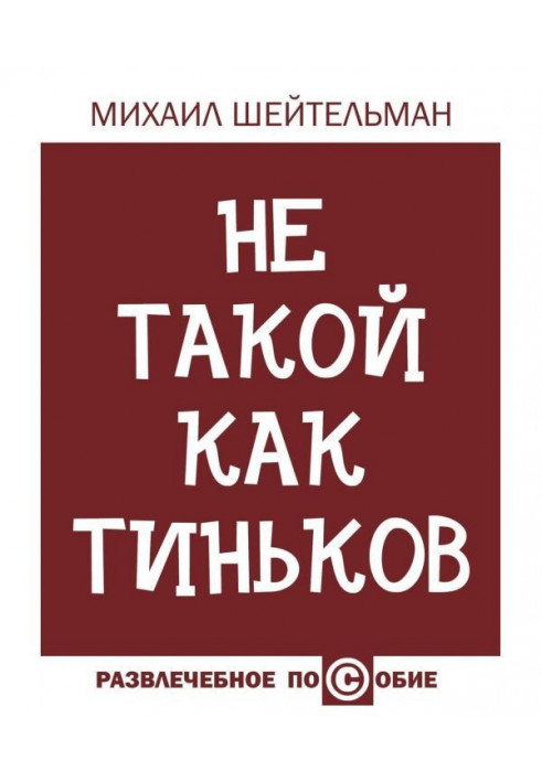 Book Not like Tinkov