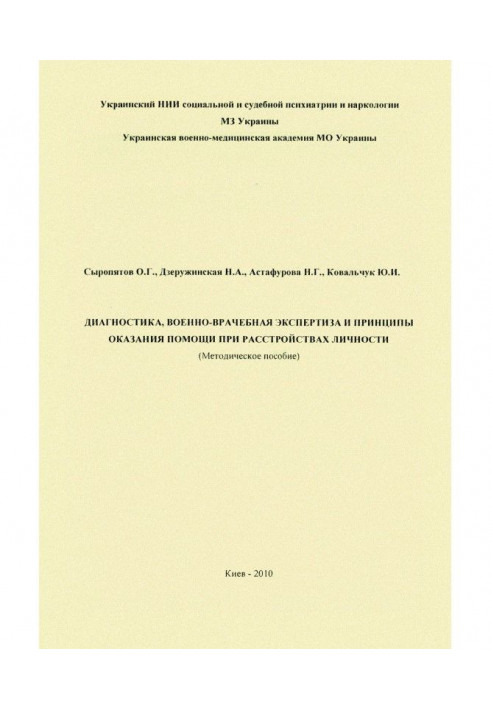 Book Diagnostics, military-medical examination and principles of helping at disorders of personality : methodical manual