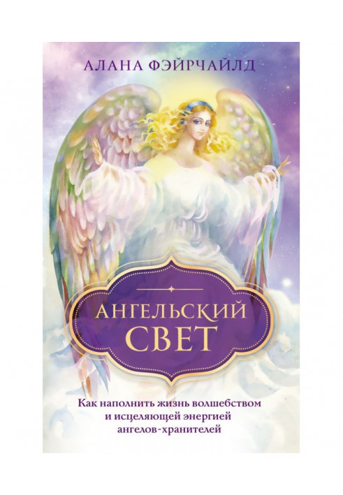 Book Angelic light. How to fill with life magic and curing energy of angels-keepers