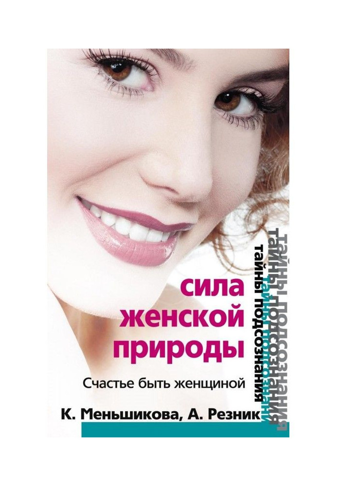 Книга Сила женской природы. Счастье быть женщиной