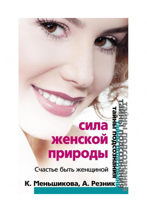Книга Сила жіночої природи. Щастя бути жінкою