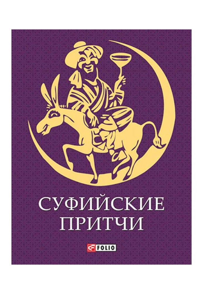 Книга Суфійські притчі