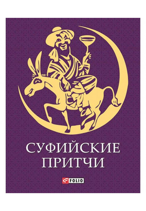 Книга Суфийские притчи