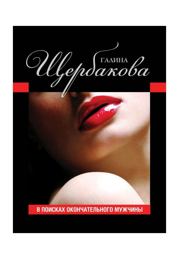 Книга У пошуках остаточного чоловіка (збірка)
