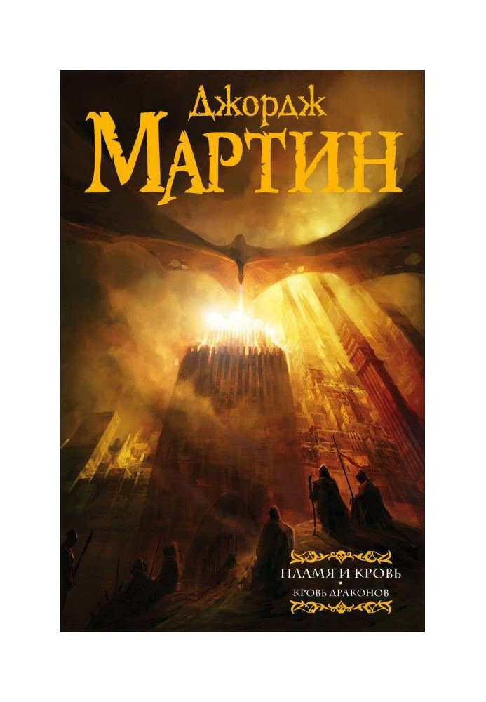 Book Flame and blood. Blood of dragons