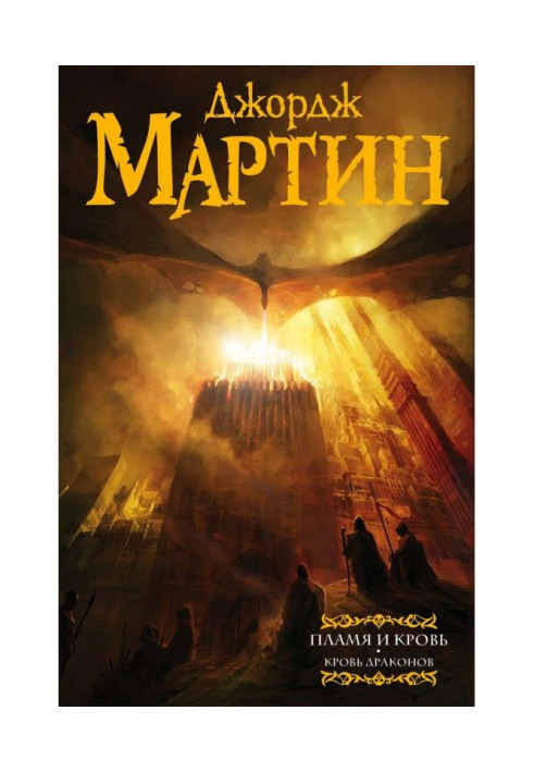 Book Flame and blood. Blood of dragons
