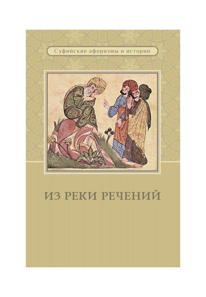Книга Из реки речений. Суфийские афоризмы и истории