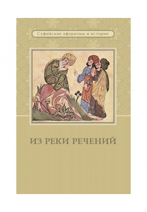 Книга Из реки речений. Суфийские афоризмы и истории