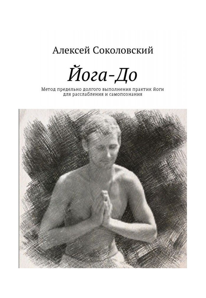 Книга Йога-До. Метод предельно долгого выполнения практик йоги для расслабления и самопознания