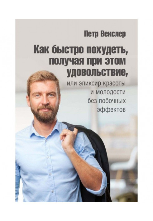 Книга Як швидко схуднути, отримуючи при цьому задоволення, або Еліксир краси та молодості без побічних ефектів