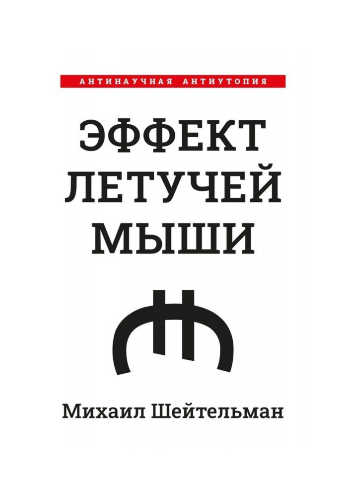Книга Ефект кажанів. Антинаукова антиутопія