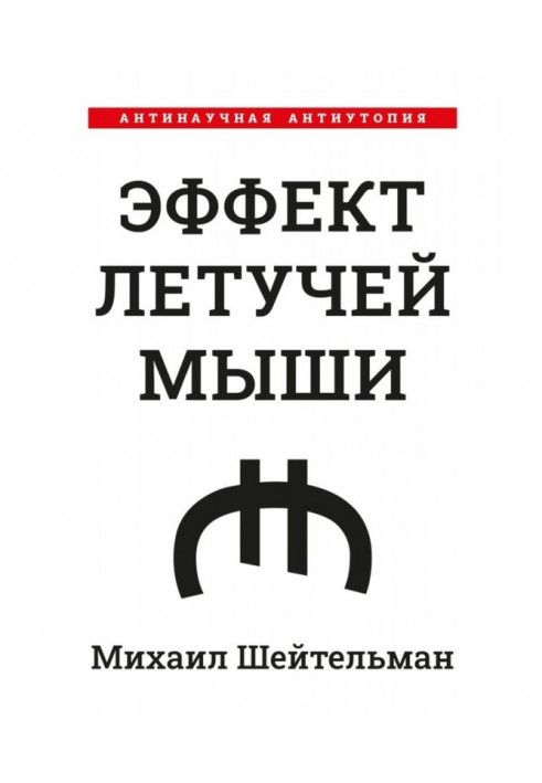 Book Effect of bat. Anti-scientific antiutopia