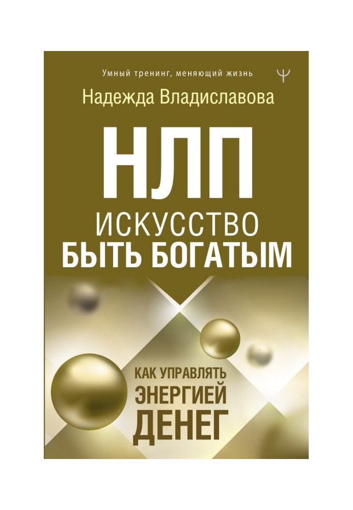 Книга НЛП. Искусство быть богатым. Как управлять энергией денег