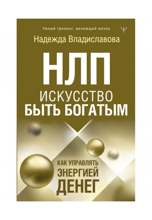 Книга НЛП. Искусство быть богатым. Как управлять энергией денег