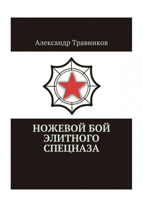 Book Knife fight of the elite special troops