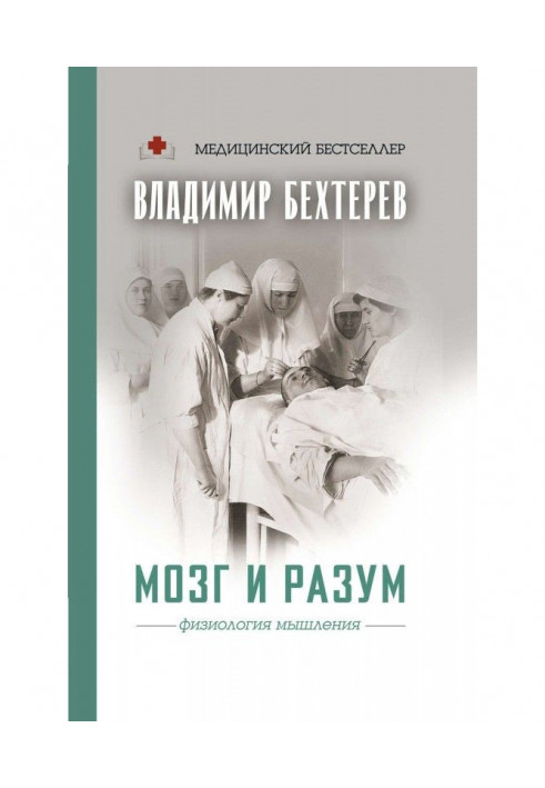 Книга Мозок та розум: фізіологія мислення