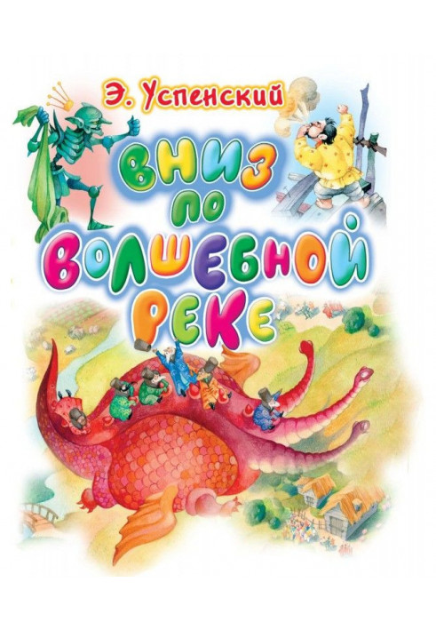 Книга Вниз по волшебной реке