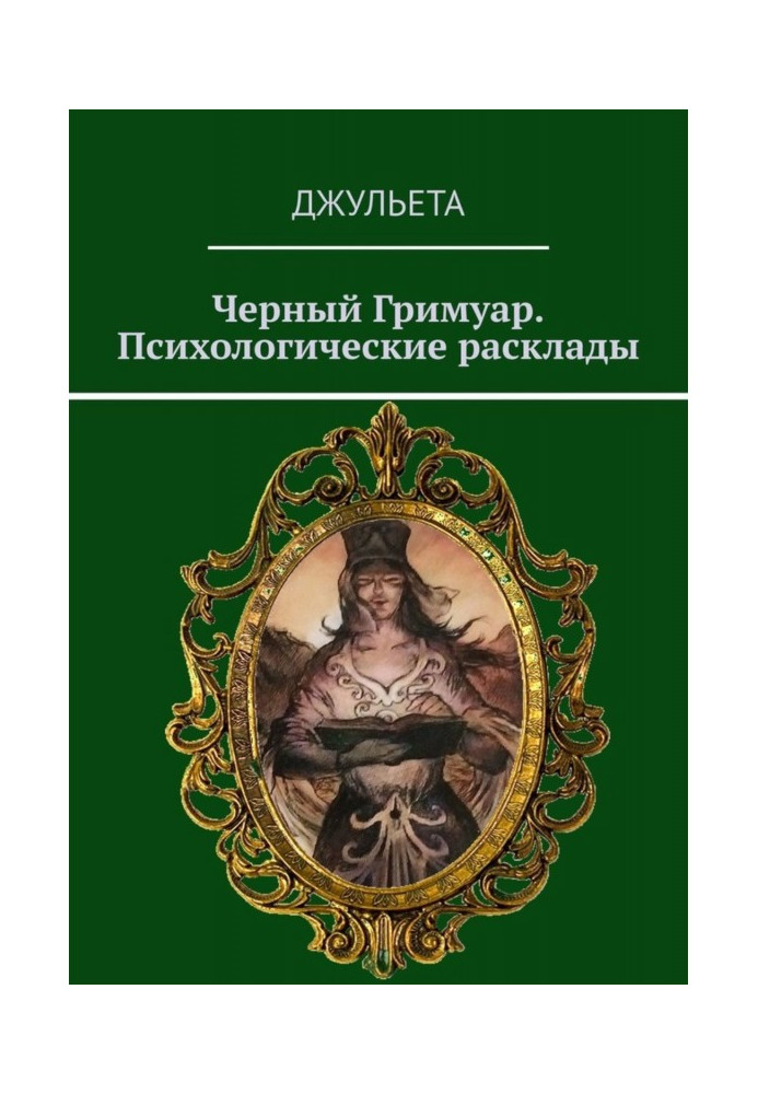 Книга Чорний грімуар. Психологічні підходи