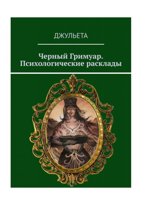 Книга Чорний грімуар. Психологічні підходи