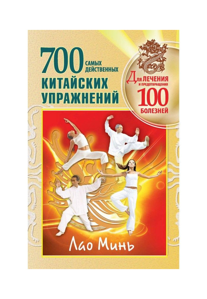 Книга 700 китайских упражнений для лечения и предотвращения 100 болезней
