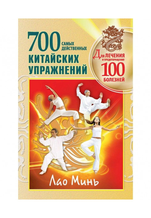 Книга 700 китайских упражнений для лечения и предотвращения 100 болезней