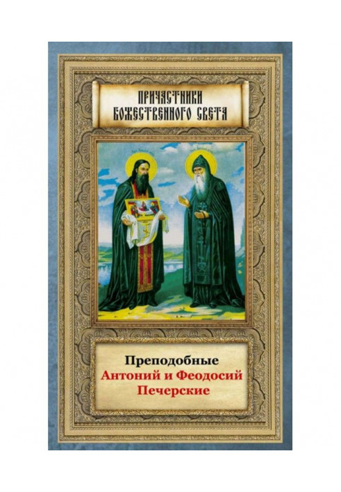 Книга Преподобні Антоній та Феодосій Печерські