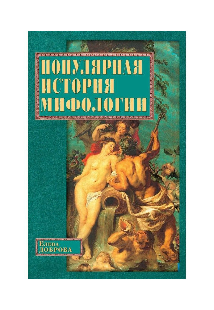 Книга Популярная история мифологии