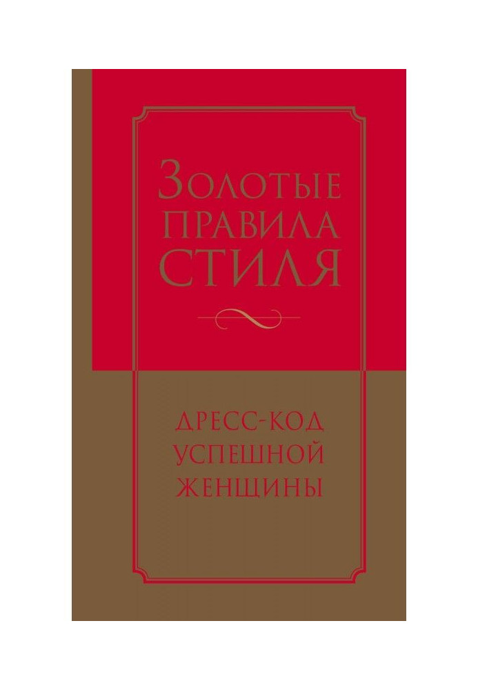 Book Golden rules of style. Dress code of a successful woman