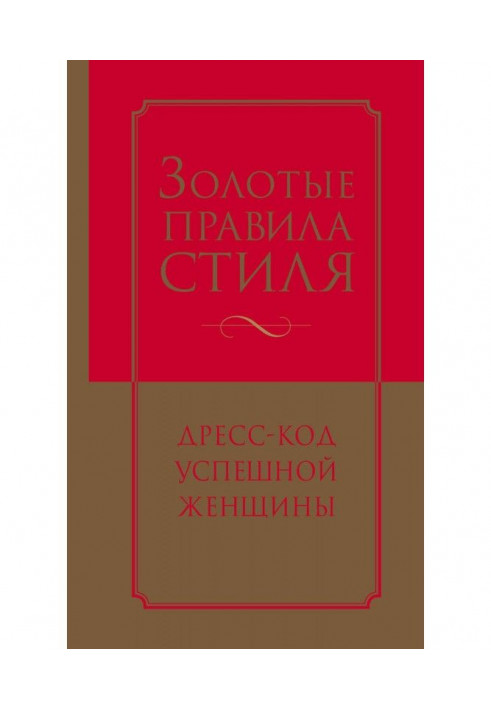 Книга Золотий стиль правила. Дрес-код успішної жінки