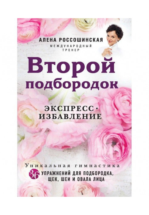 Книга Второй подбородок. Экспресс-избавление