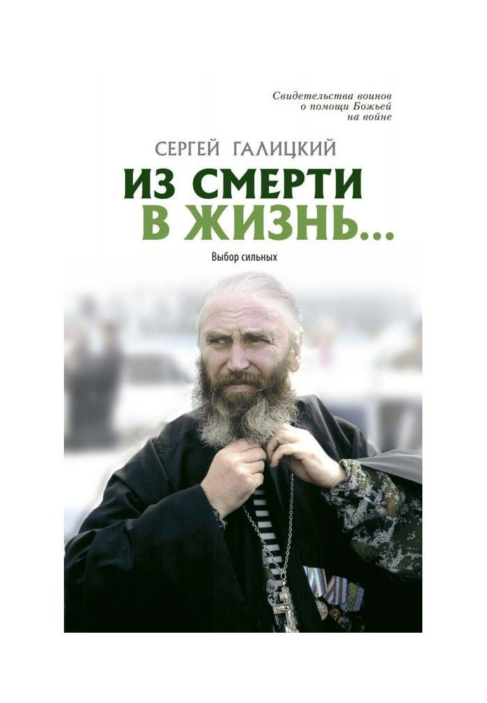 Книга Из смерти в жизнь… Выбор сильных