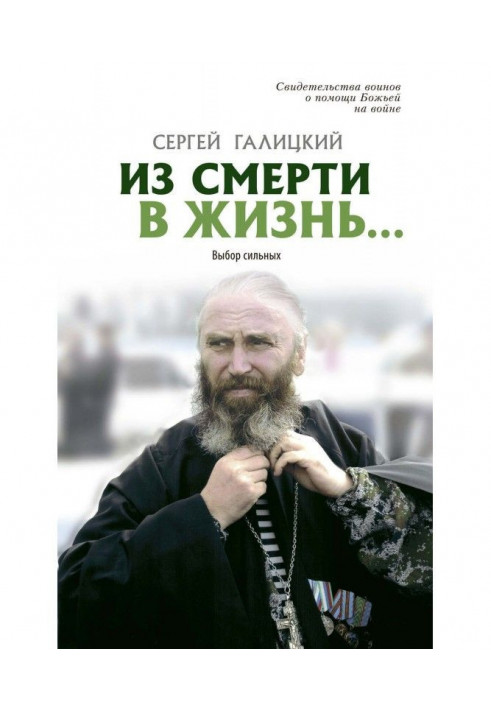 Книга Зі смерті в життя… Вибір сильних