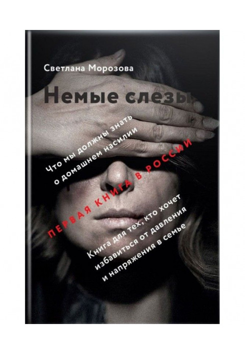 Книга Немые слезы. Книга для тех, кто хочет избавиться от давления и напряжения в семье