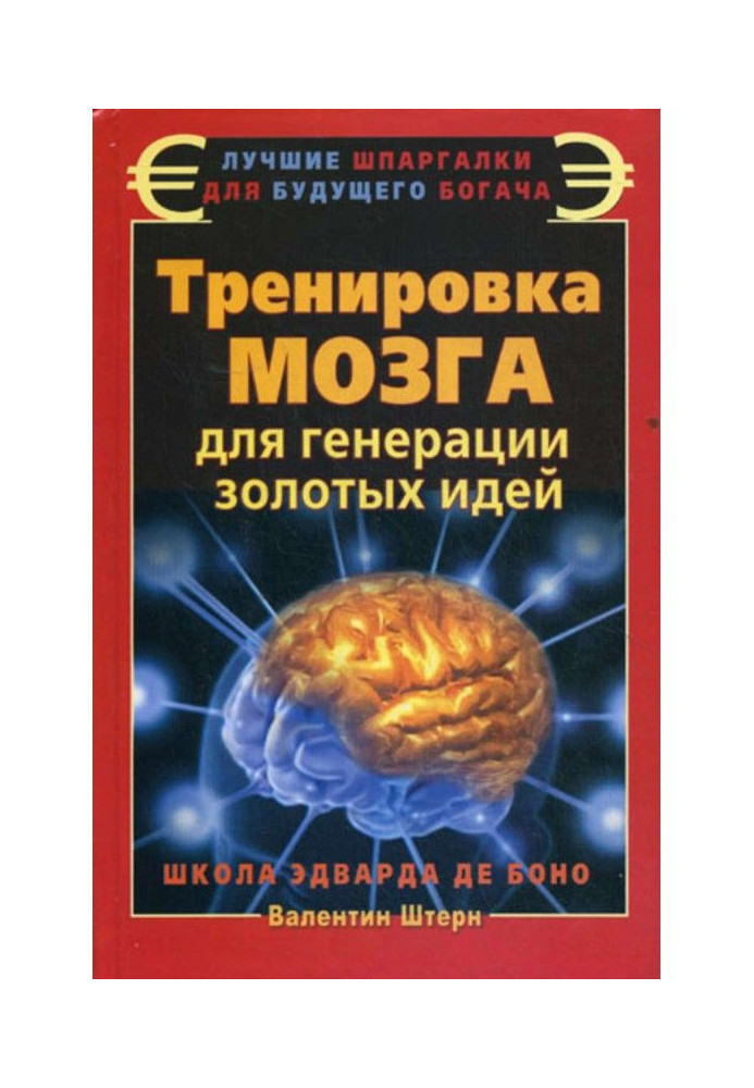 Book Training of brain for the generation of gold ideas. School of Edward de Bono