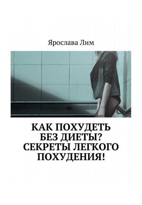 Книга Як схуднути без дієти? Секрети легкого схуднення!