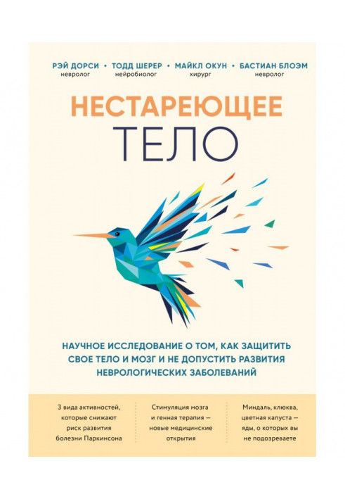 Книга Тіло, що не старить. Наукове дослідження про те, як захистити свої тіло та мозок та не допустити розвитку неврологічних за