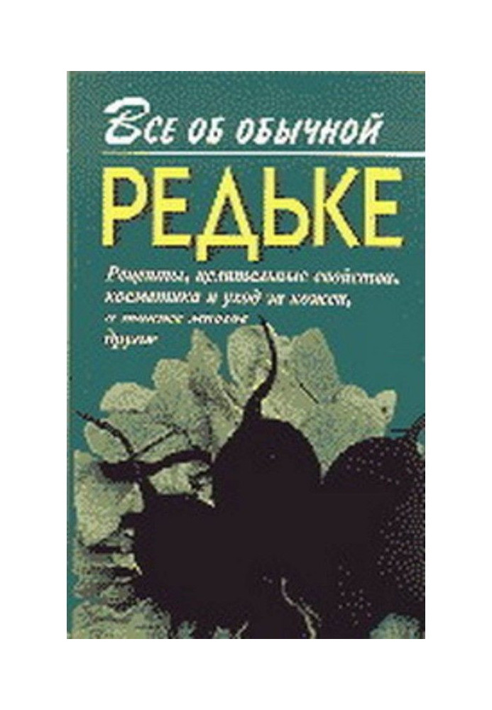 Книга Все об обычной редьке