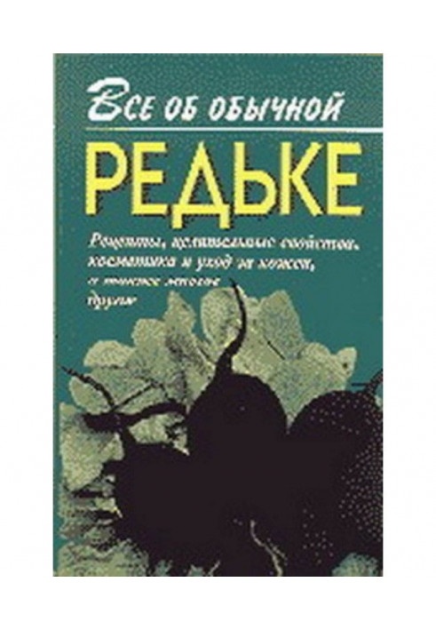 Книга Все об обычной редьке
