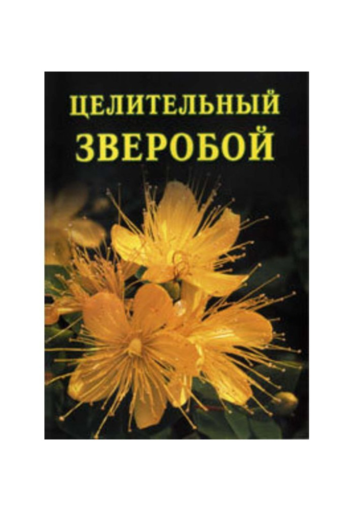 Книга Целительный зверобой