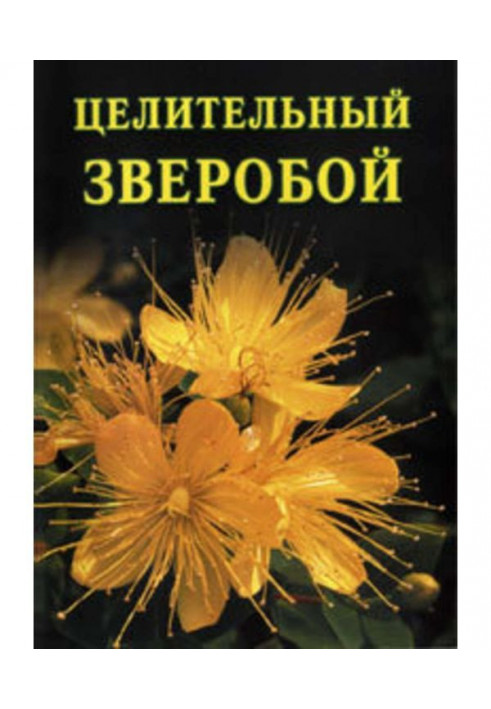 Книга Целительный зверобой