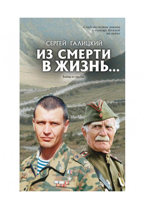 Книга Зі смерті в життя… Війни та долі