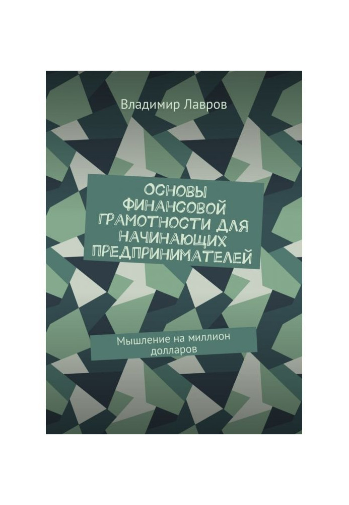 Книга Основы финансовой грамотности для начинающих предпринимателей. Мышление на миллион долларов