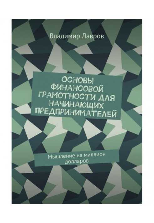Книга Основи фінансової грамотності для підприємців-початківців. Мислення на мільйон доларів