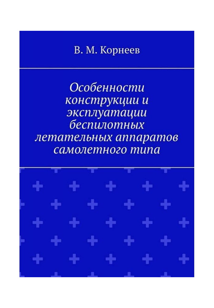 Книга Особливості конструкції та експлуатації безпілотних літальних апаратів літакового типу