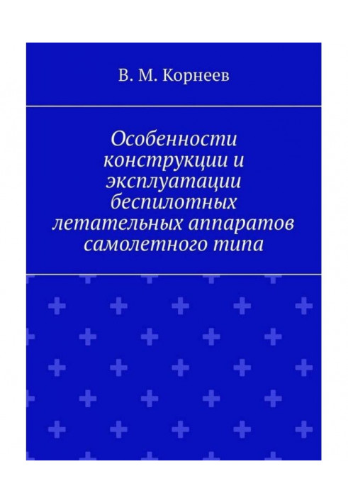 Книга Особливості конструкції та експлуатації безпілотних літальних апаратів літакового типу