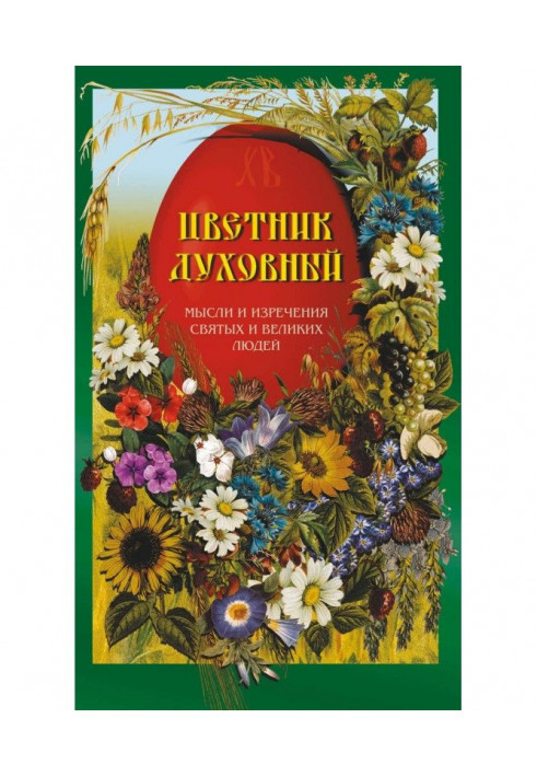 Книга Квітник духовний. Думки та вислови святих і великих людей
