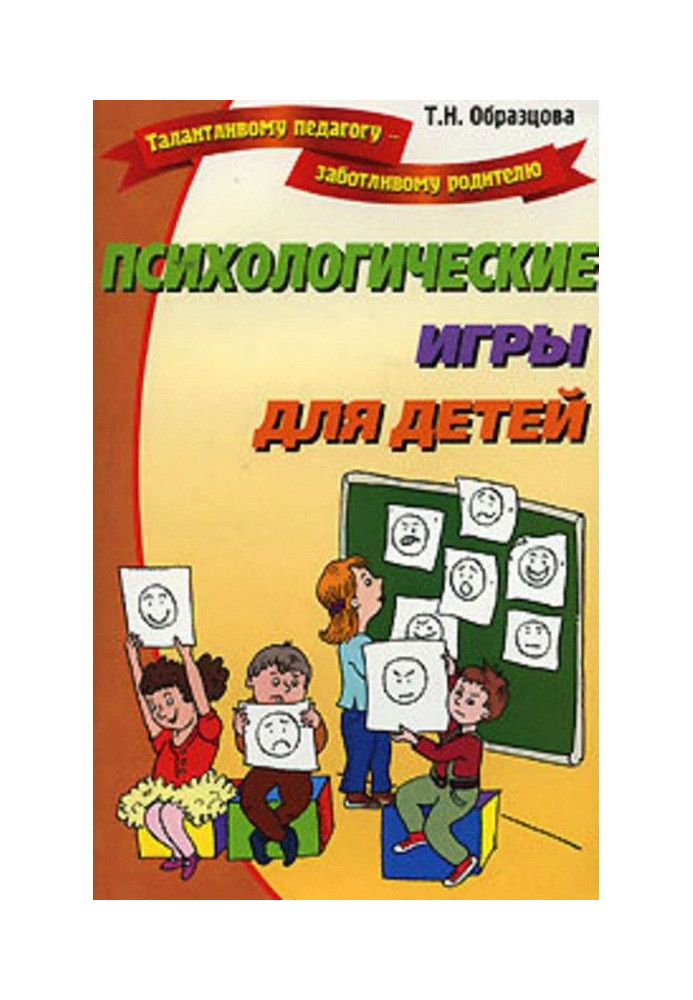Книга Психологические игры для детей