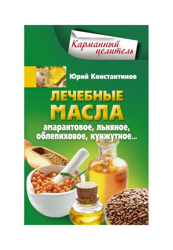 Книга Лечебные масла. Амарантовое, льняное, облепиховое, кунжутное