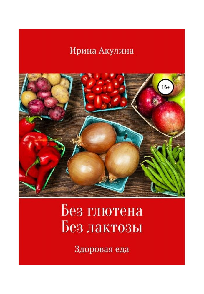 Книга Без глютена. Без лактозы. Здоровая еда